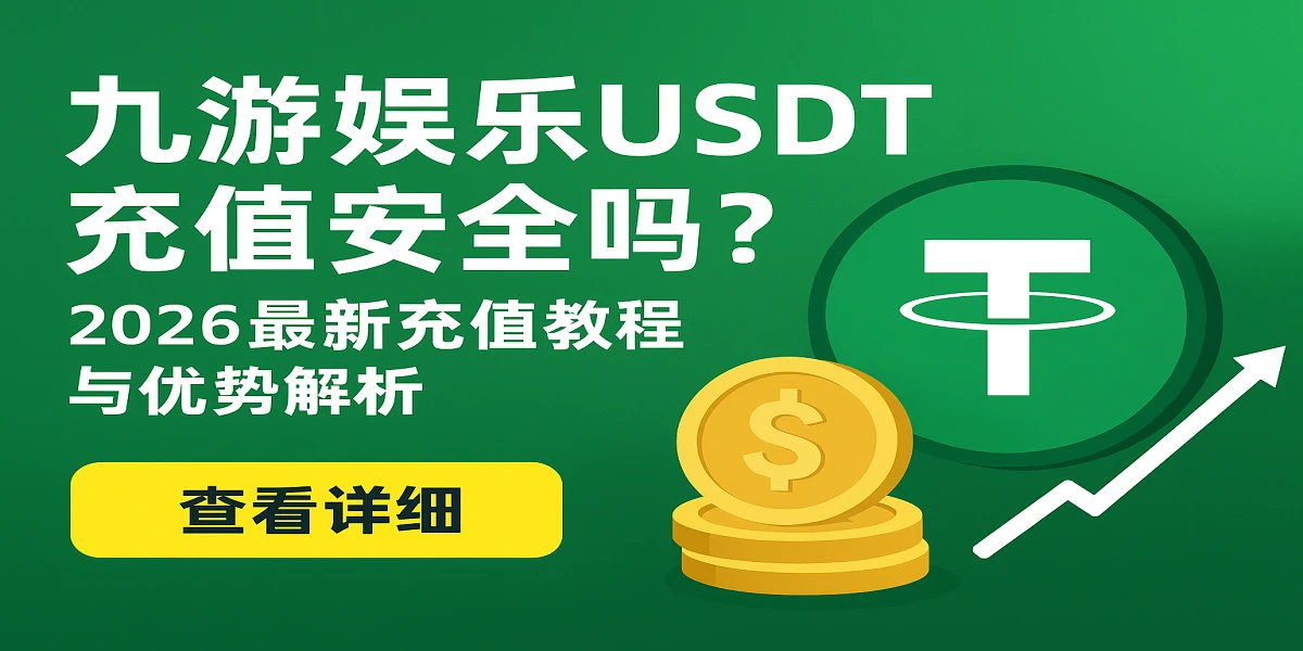 九游娱乐USDT充值流程图解及到账速度说明